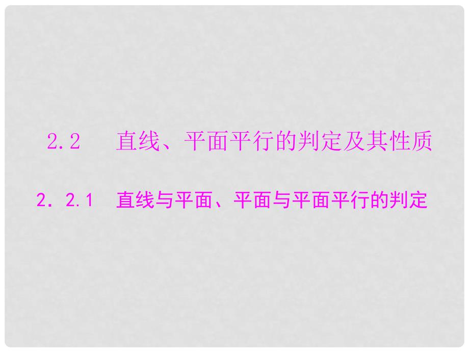 高中数学 2.2.1 直线与平面、平面与平面平行的判定配套课件 新人教A版必修2_第1页