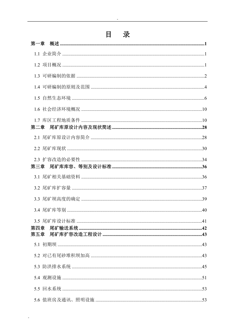 某金矿有限公司尾矿库扩容改造工程建设项目可行性研究报告 (8)_第1页