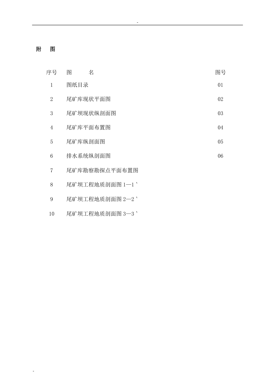 某金矿有限公司尾矿库扩容改造工程建设项目可行性研究报告 (8)_第3页