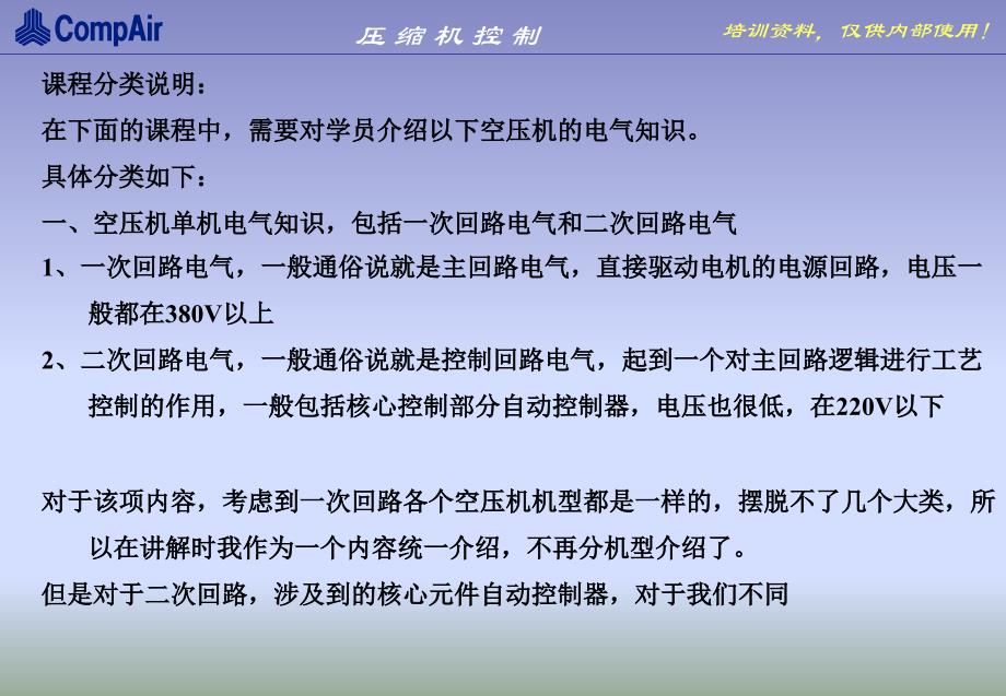 压缩机电气控制内部培训稿_第1页