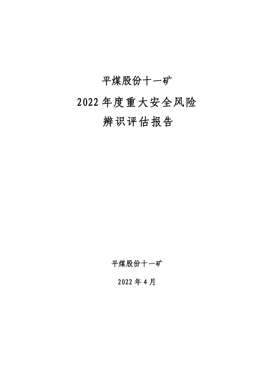 煤矿风险分级管控—年度安全风险评估_第1页