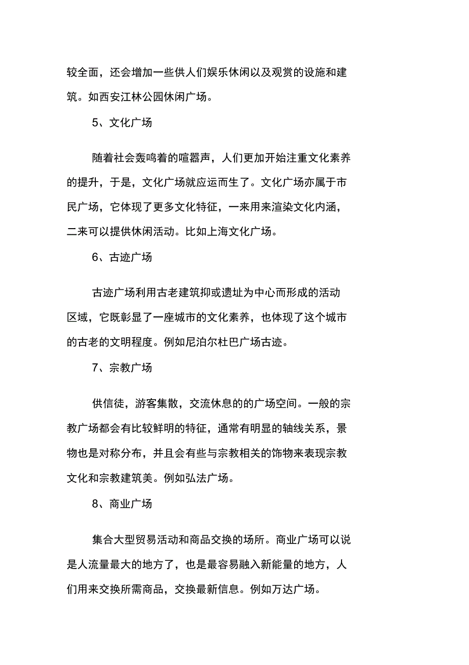 环境设计专业毕业论文：试析世界城市广场的产生及概念_第4页