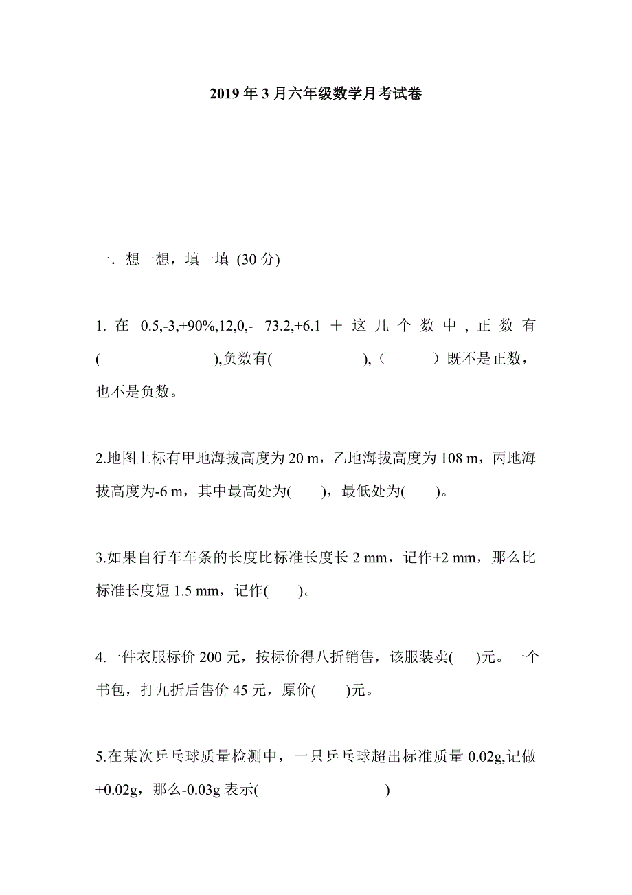 2019年3月六年级数学月考试卷_第1页