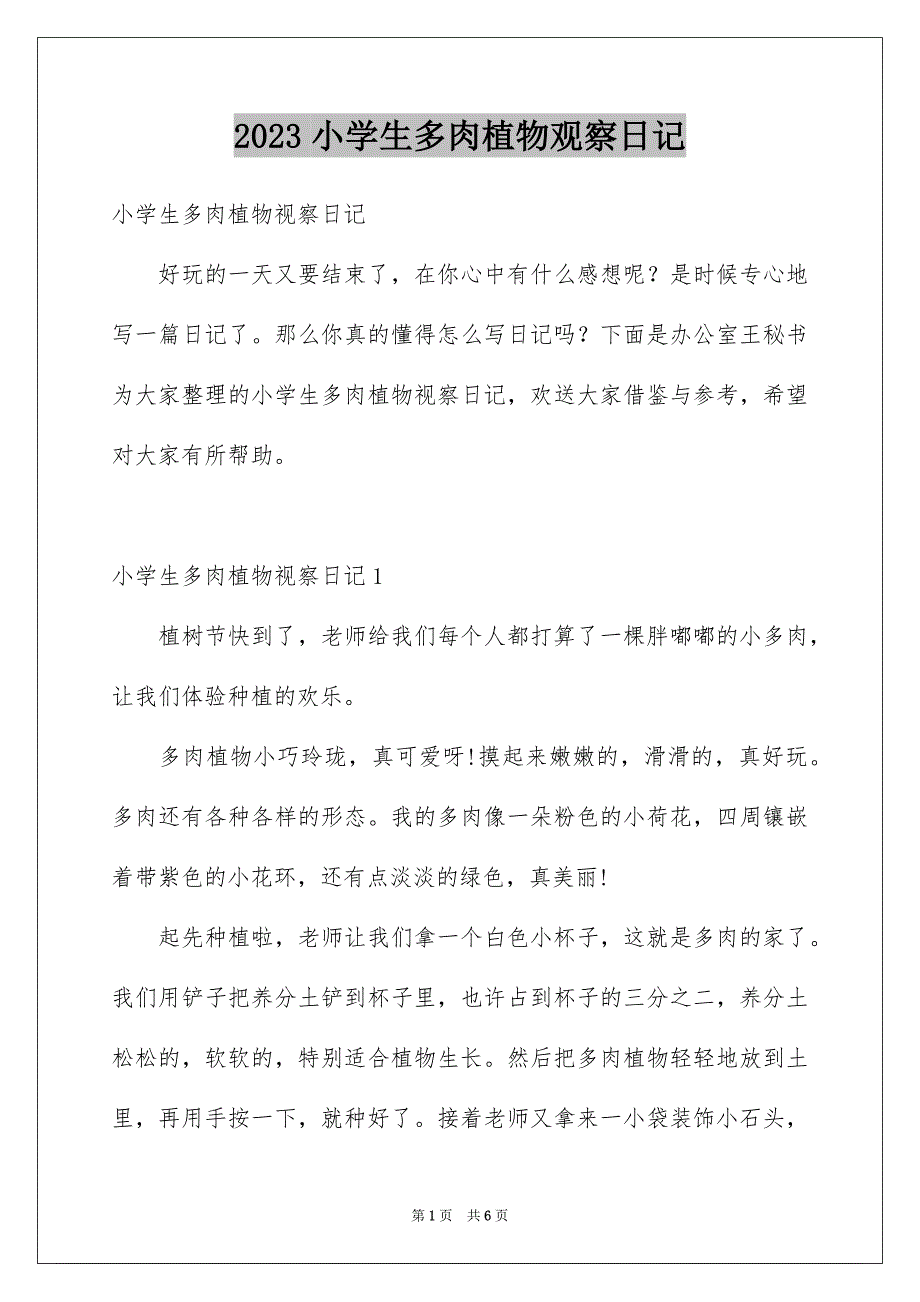 2023年小学生多肉植物观察日记范文.docx_第1页