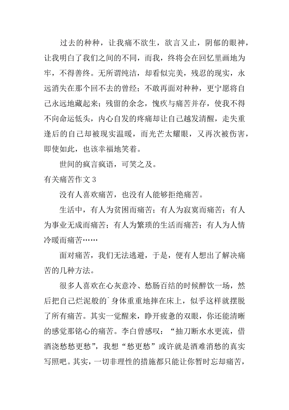 有关痛苦作文6篇关于痛苦的作文作文_第4页