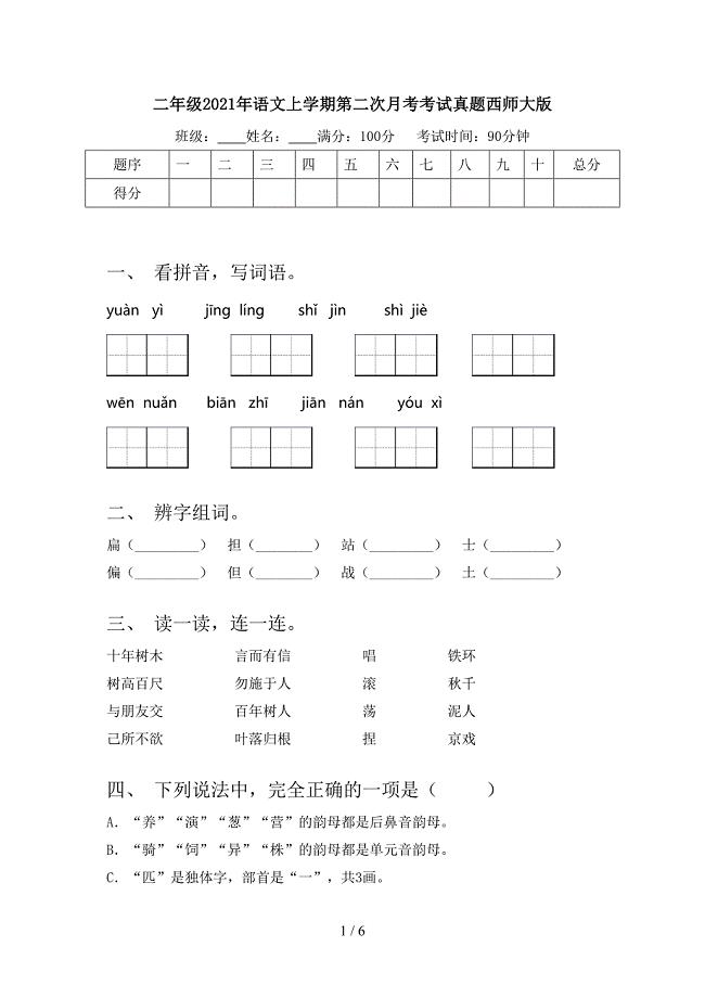 二年级语文上学期第二次月考考试真题西师大版