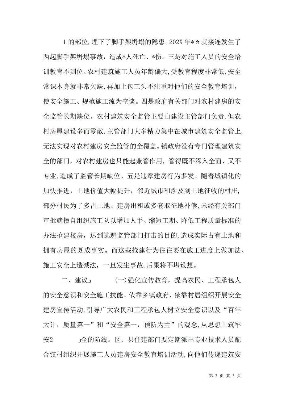 关于做好农村建房安全监管工作的思考和建 议_第2页