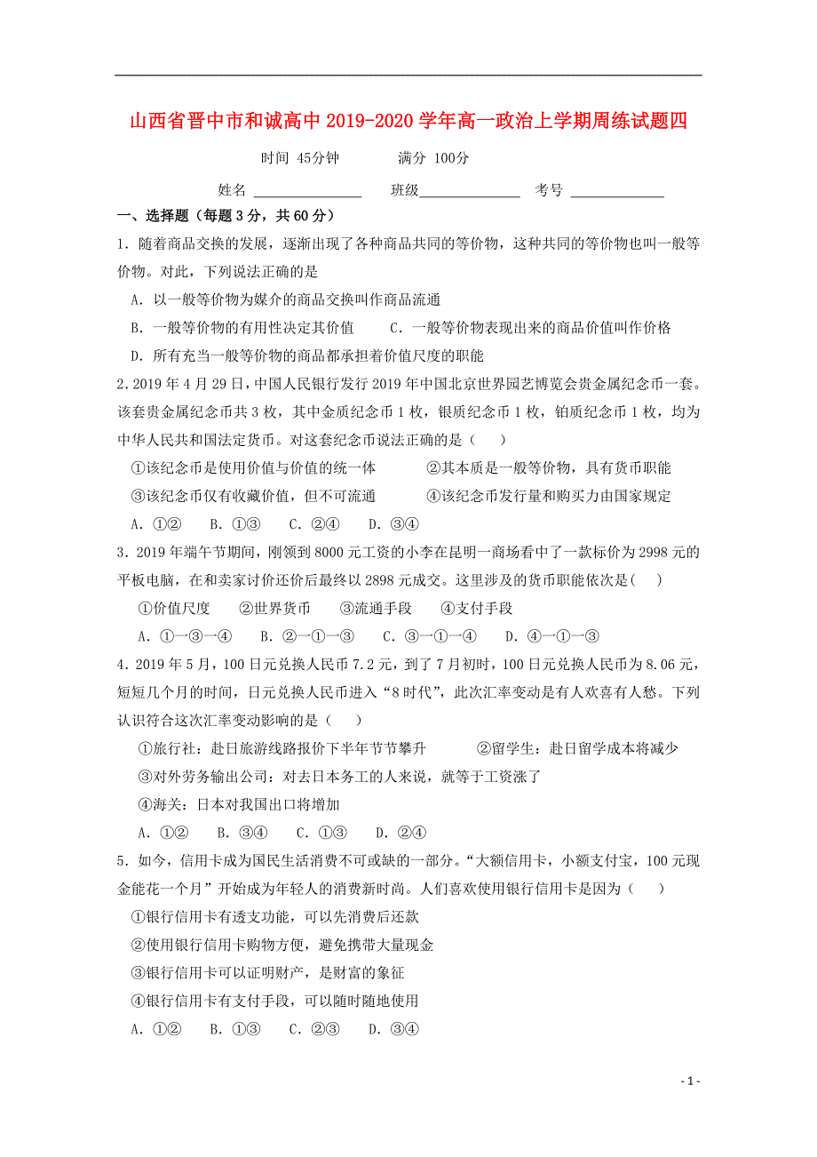 山西省晋中市和诚高中2019_2020学年高一政治上学期周练试题四_第1页