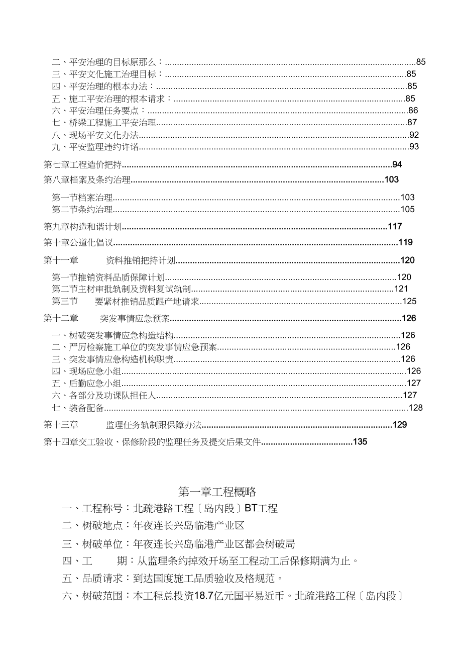 北疏港路(岛内段)BT项目监理监理大纲_第2页