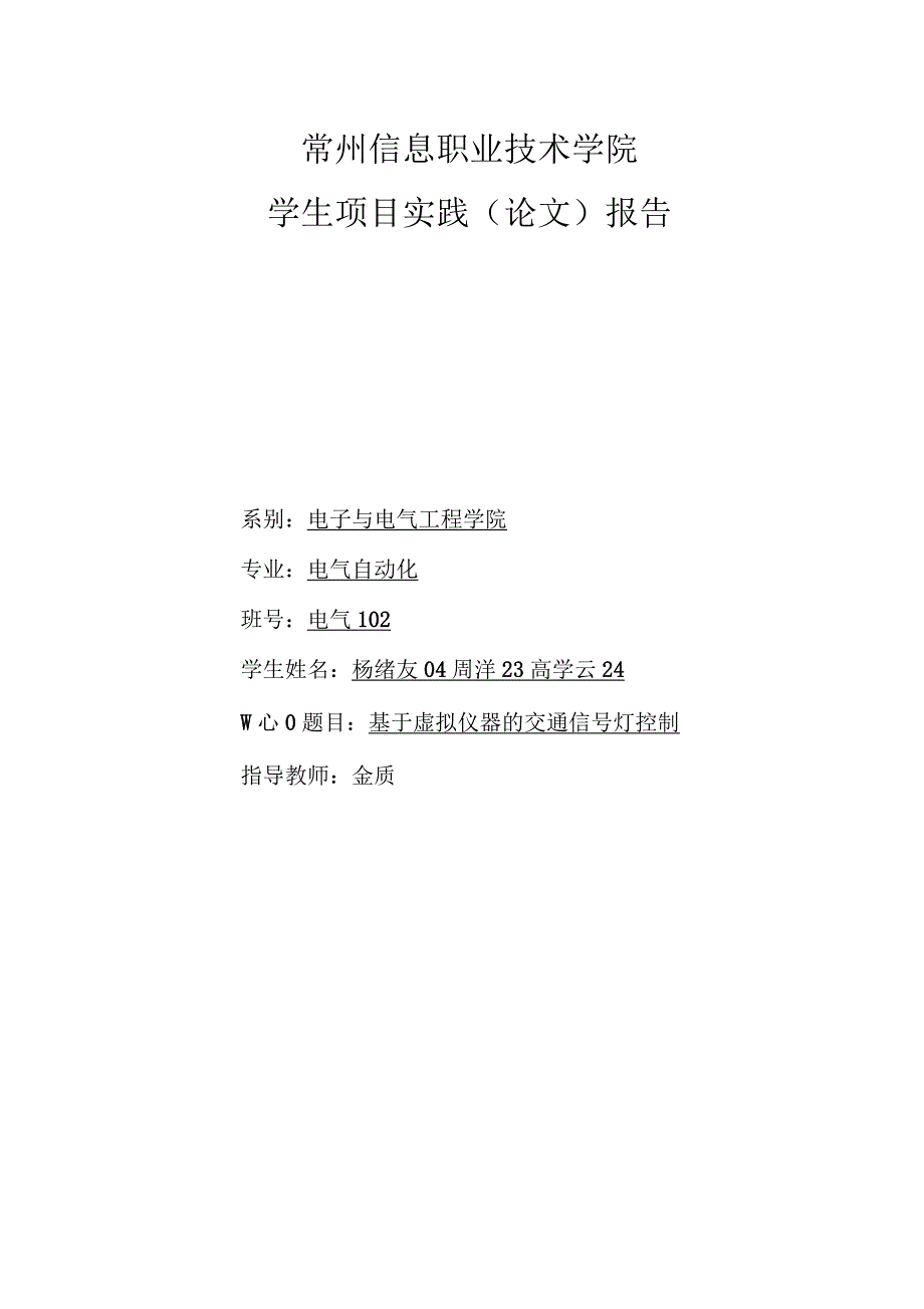 基于虚拟仪器的交通信号灯控制_第1页