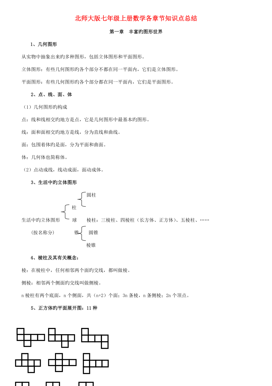 2023年北师大版七九年级全册各章节数学知识点总结.doc_第1页