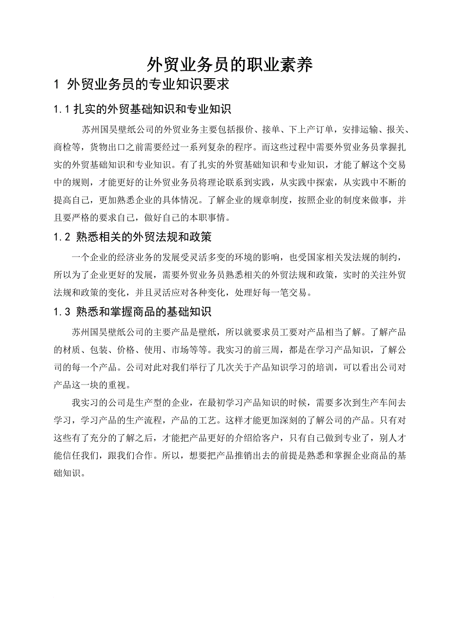 外贸业务员的职业素养_第1页