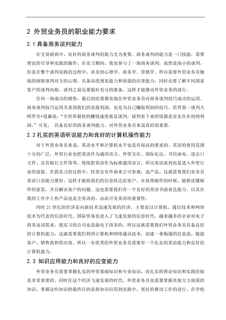 外贸业务员的职业素养_第2页