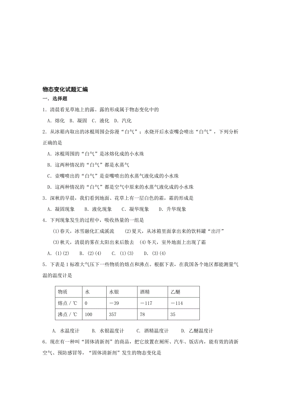 最新物理八年级上教科版第五章物态变化试题汇编名师精心制作教学资料_第1页