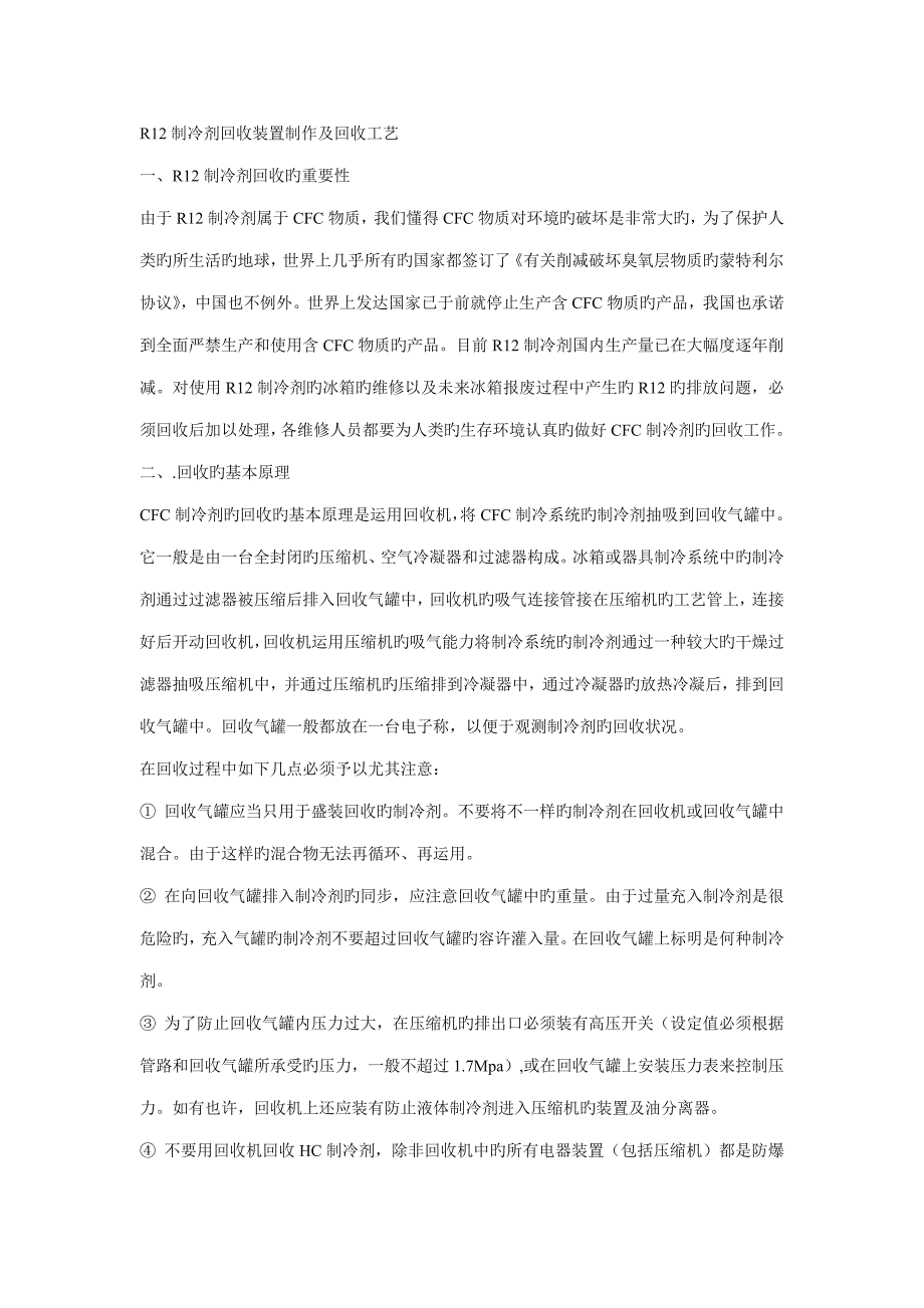 制冷剂回收装置制作及回收工艺_第1页