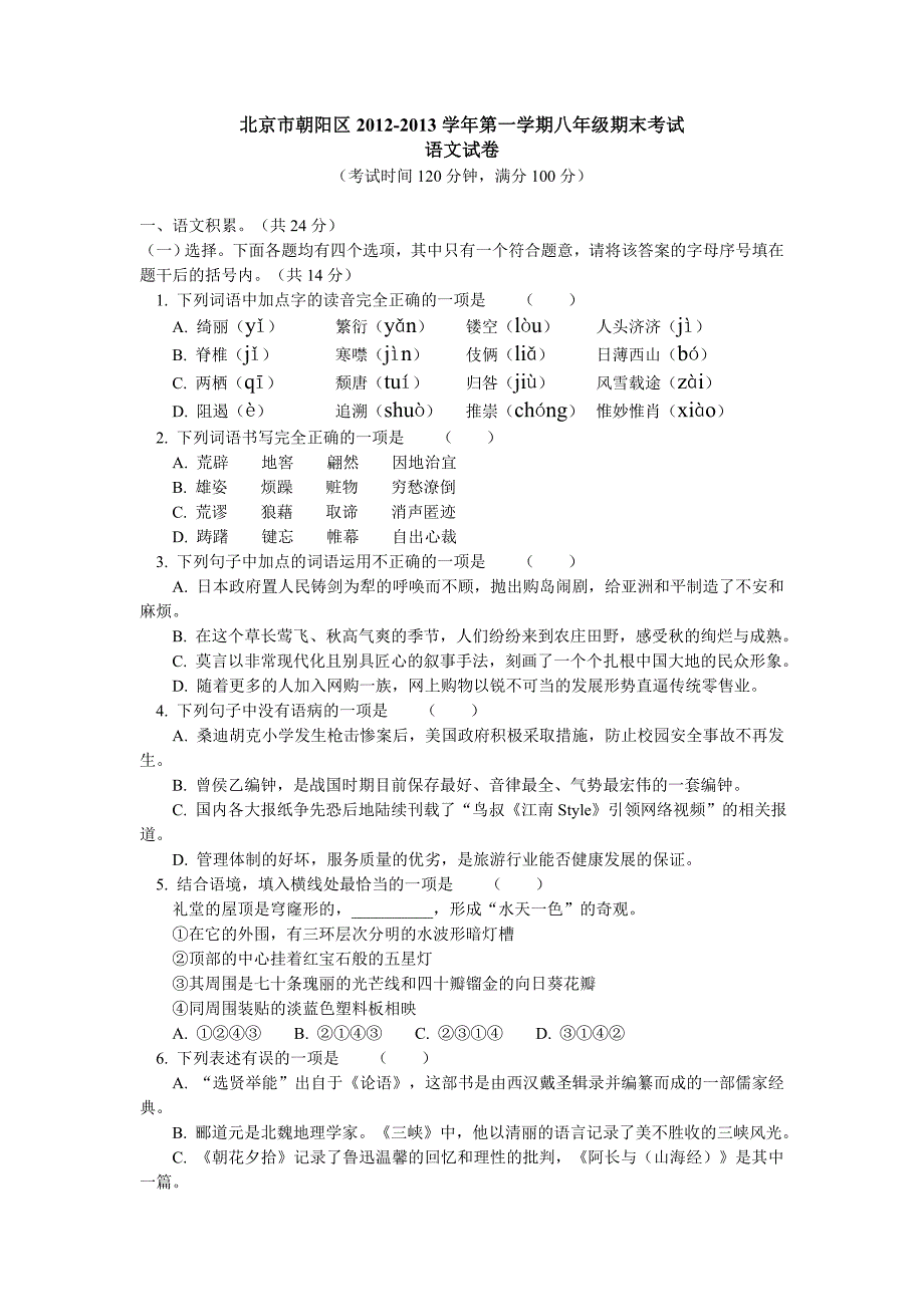 北京市朝阳区八年级上学期期末语文试卷含答案_第1页