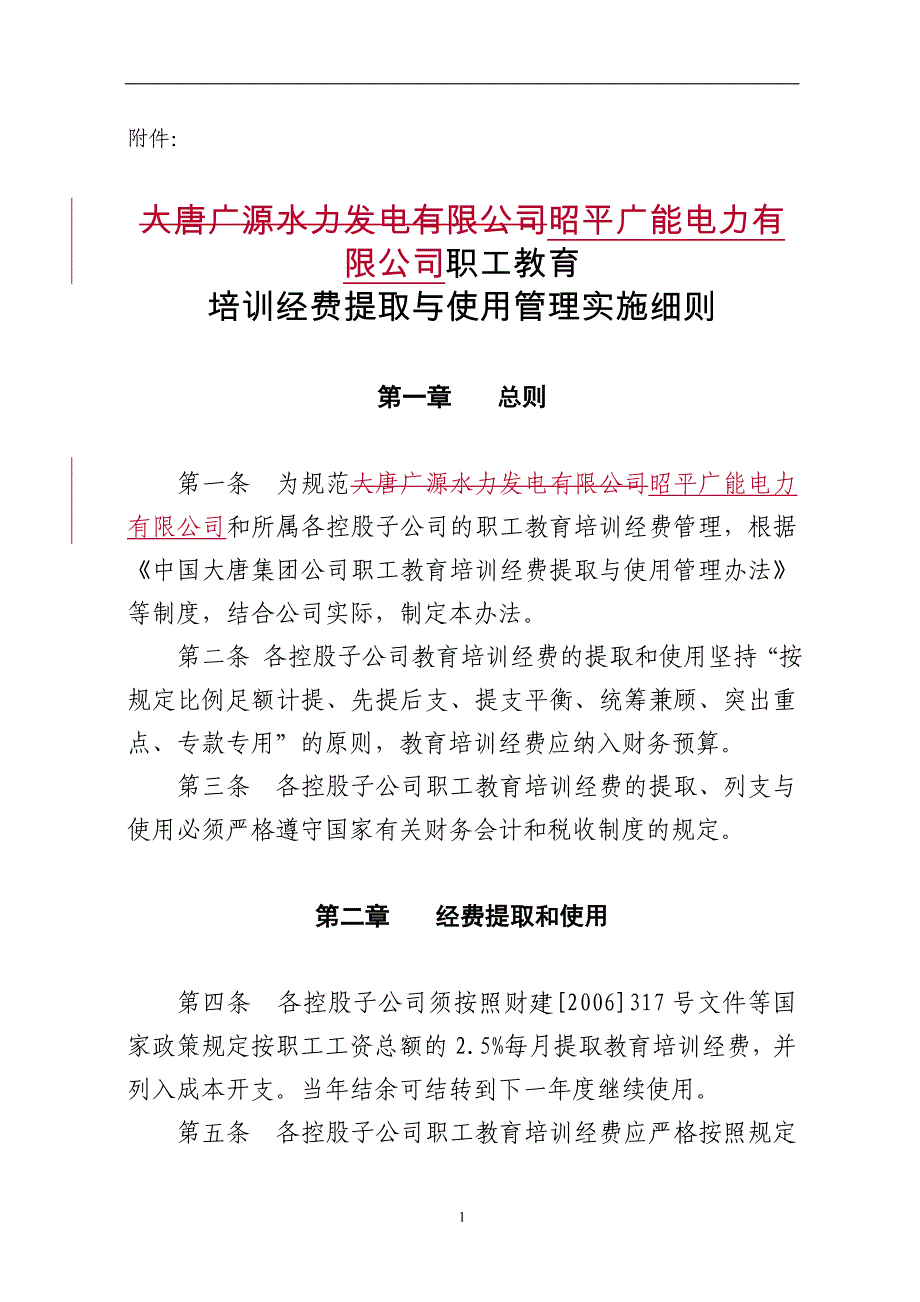 电力有限公司职工教育培训经费提取与使用管理实施细则_第1页