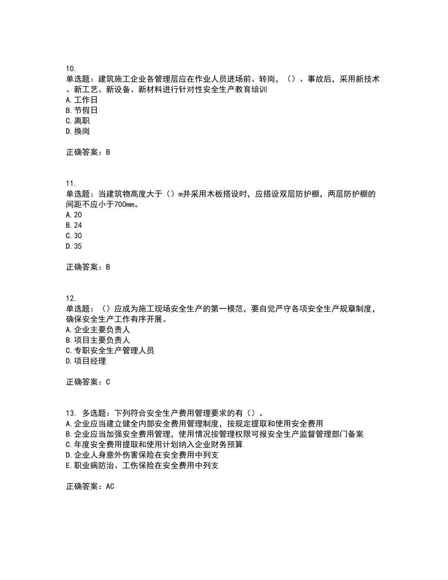 2022年江苏省建筑施工企业项目负责人安全员B证资格证书考前综合测验冲刺卷含答案35_第3页