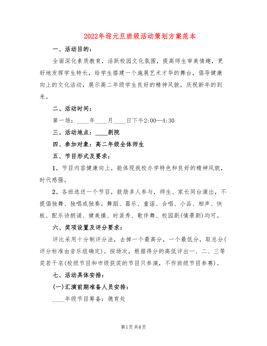 2022年迎元旦班级活动策划方案范本_第1页