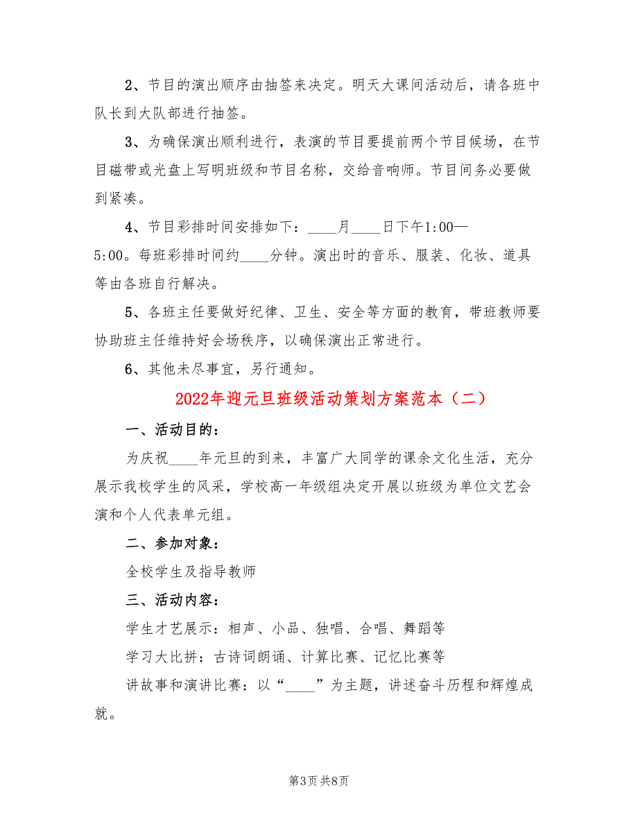 2022年迎元旦班级活动策划方案范本_第3页