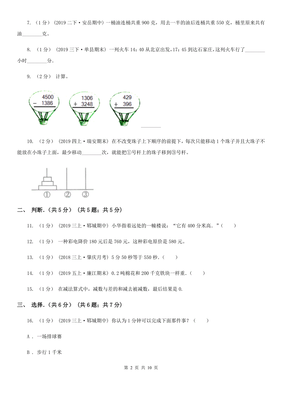 山东省烟台市三年级上学期数学期中试卷_第2页