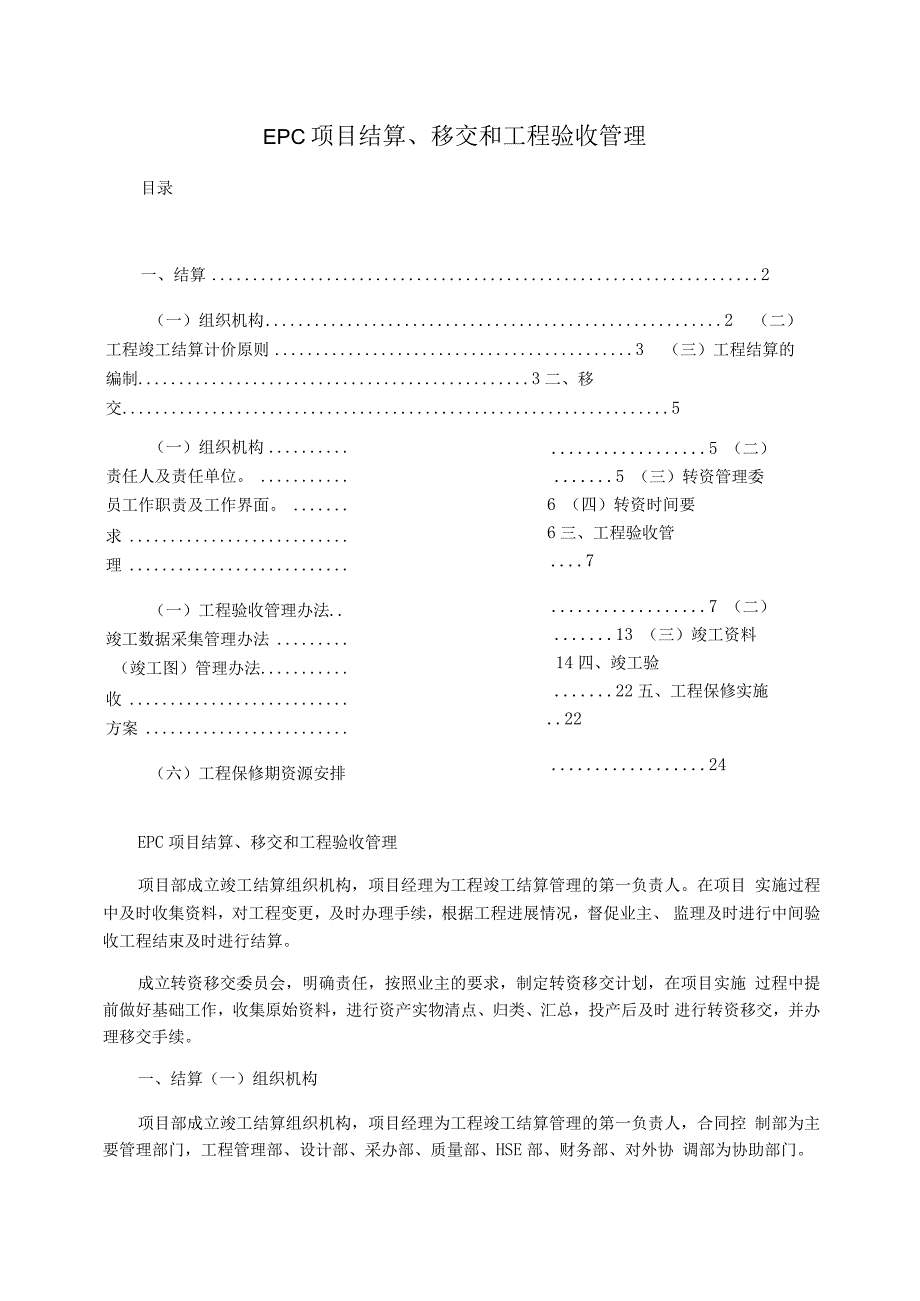 EPC项目结算移交和工程验收管理_第1页