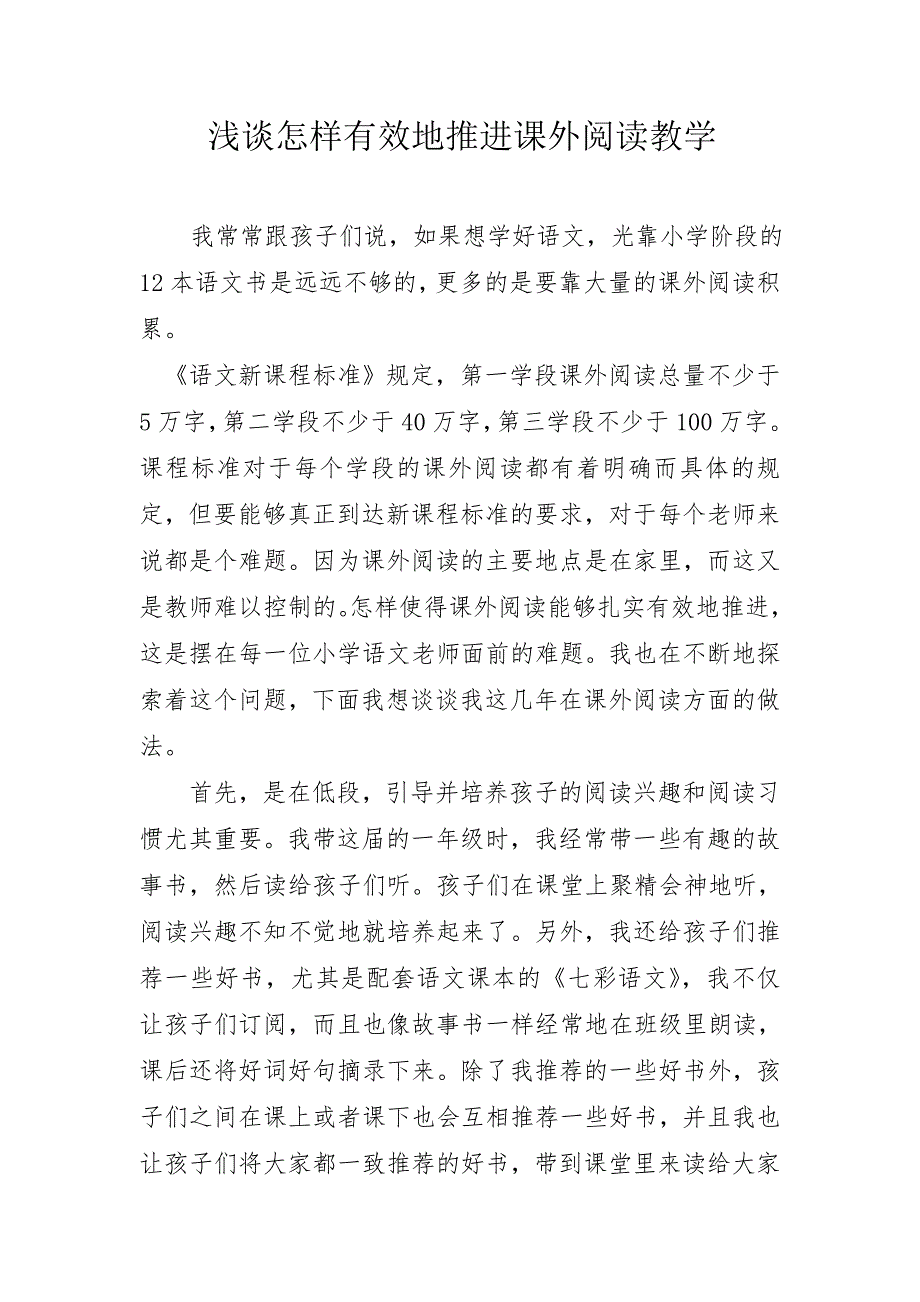 浅谈怎样有效地推进课外阅读教学_第1页