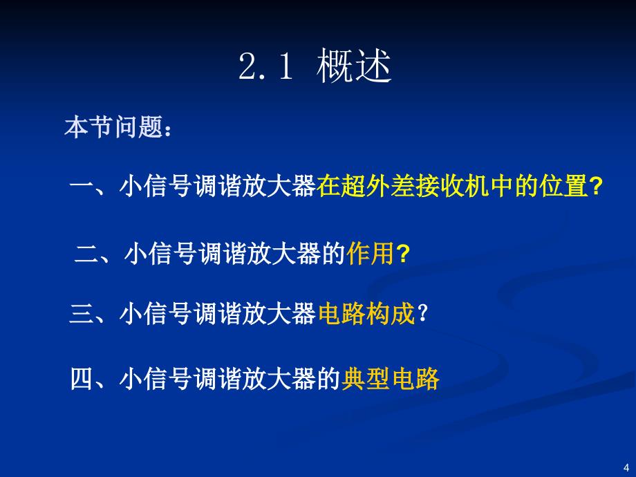 《小信调谐放大器》PPT课件_第4页