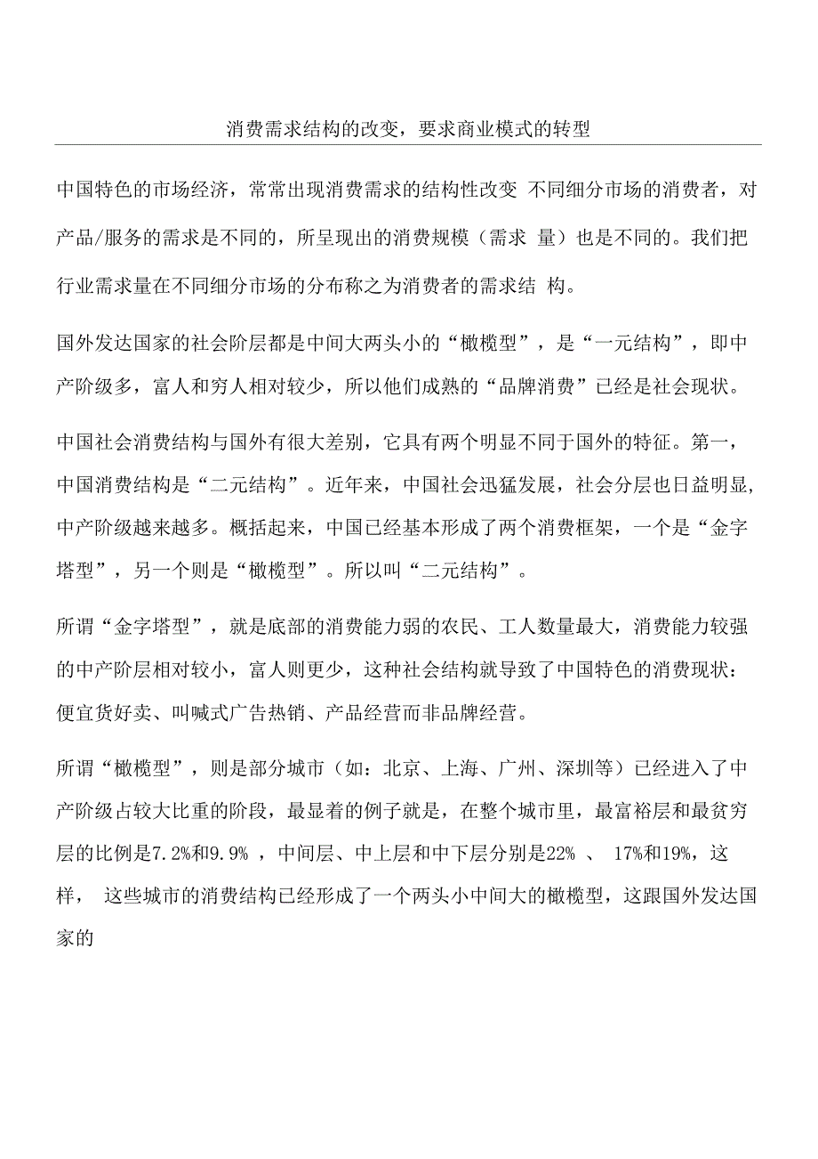 消费需求结构的改变要求商业模式的转型_第1页