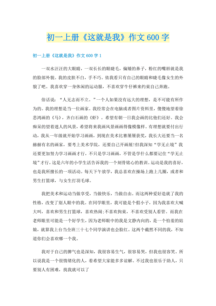 初一上册《这就是我》作文600字_第1页