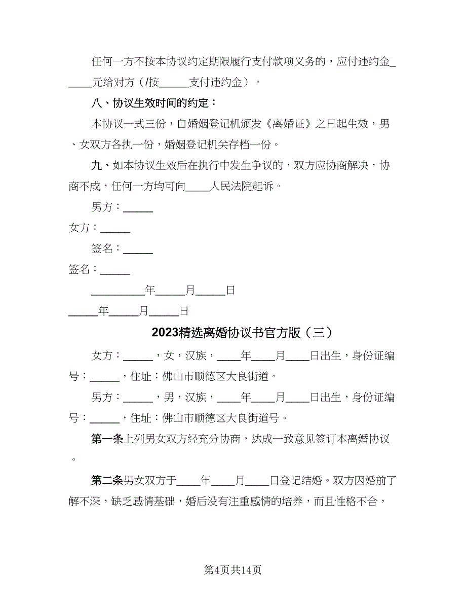 2023精选离婚协议书官方版（八篇）_第4页