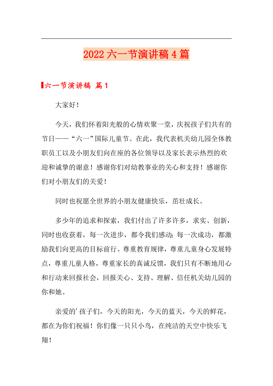 2022六一节演讲稿4篇_第1页