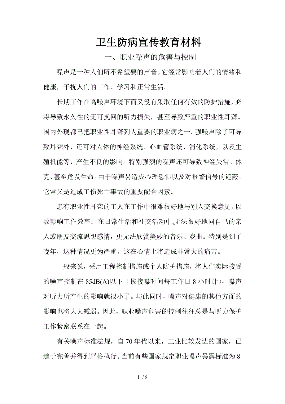 卫生防病教育.doc_第1页