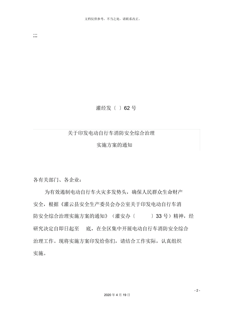 电动自行车消防安全综合治理实施方案_第2页