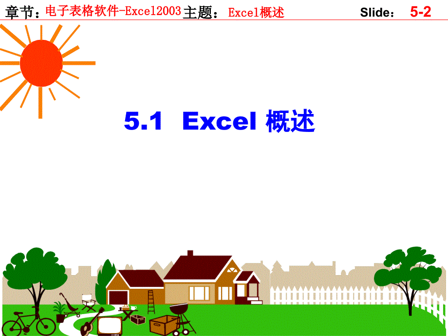 法大计算机课件excel_第2页