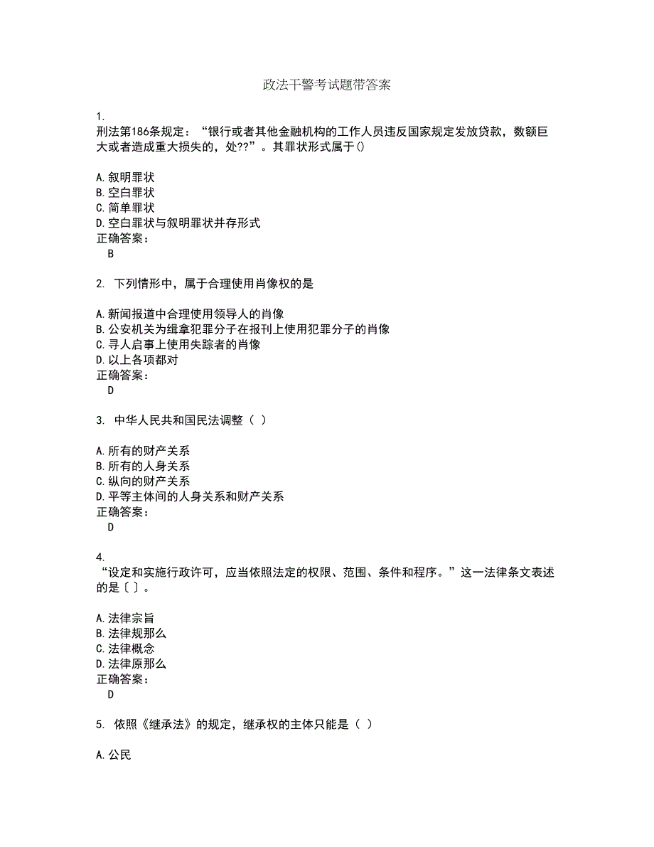 政法干警考试题带答案56_第1页