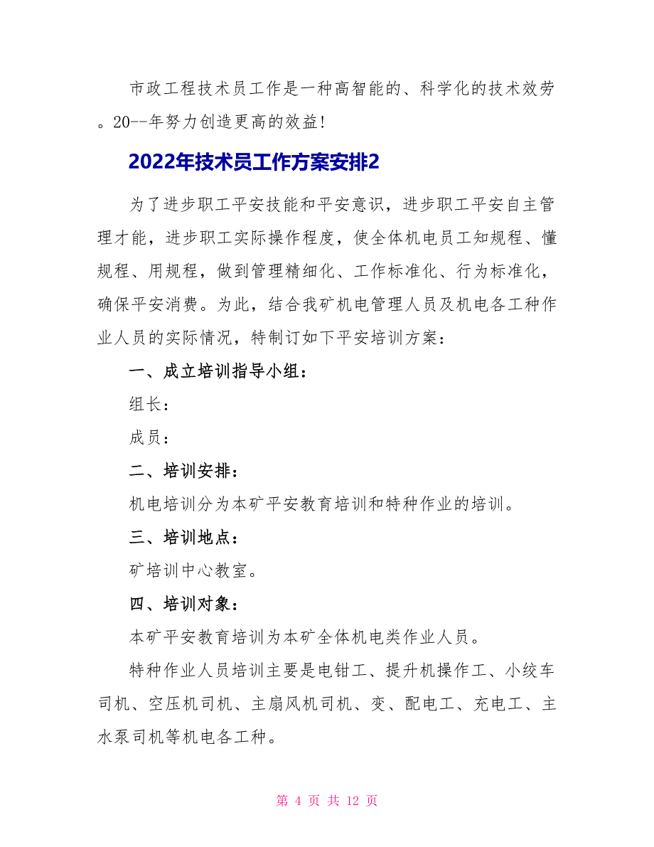 2022年技术员工作计划安排5篇_第4页