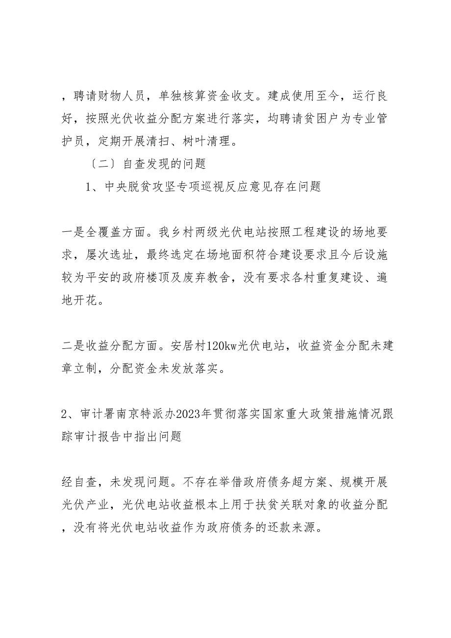 乡镇2023年自查光伏扶贫电站问题情况报告 .doc_第2页