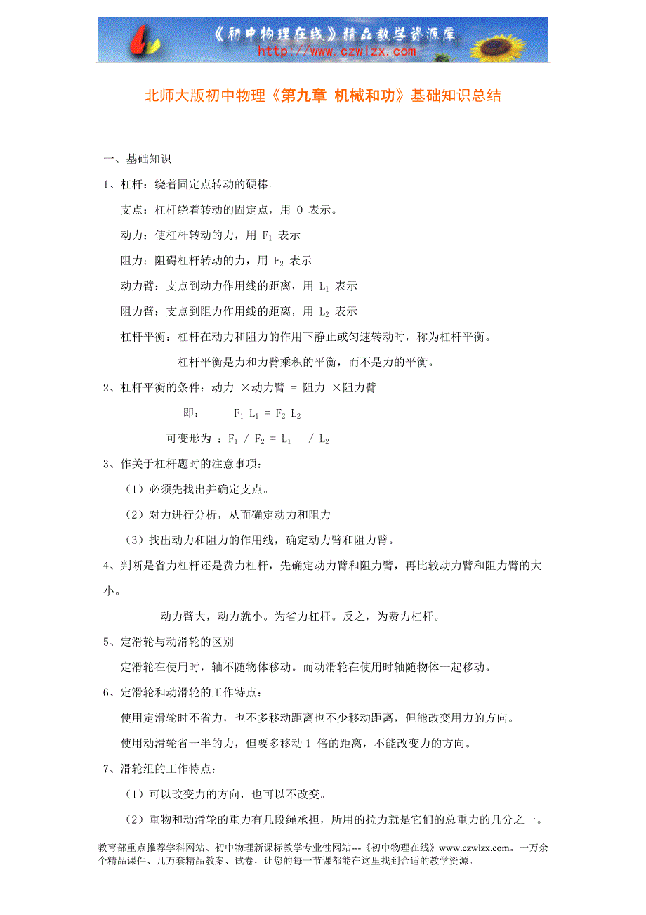 北师大版初中物理《第九章机械和功》基础知识总结.doc_第1页