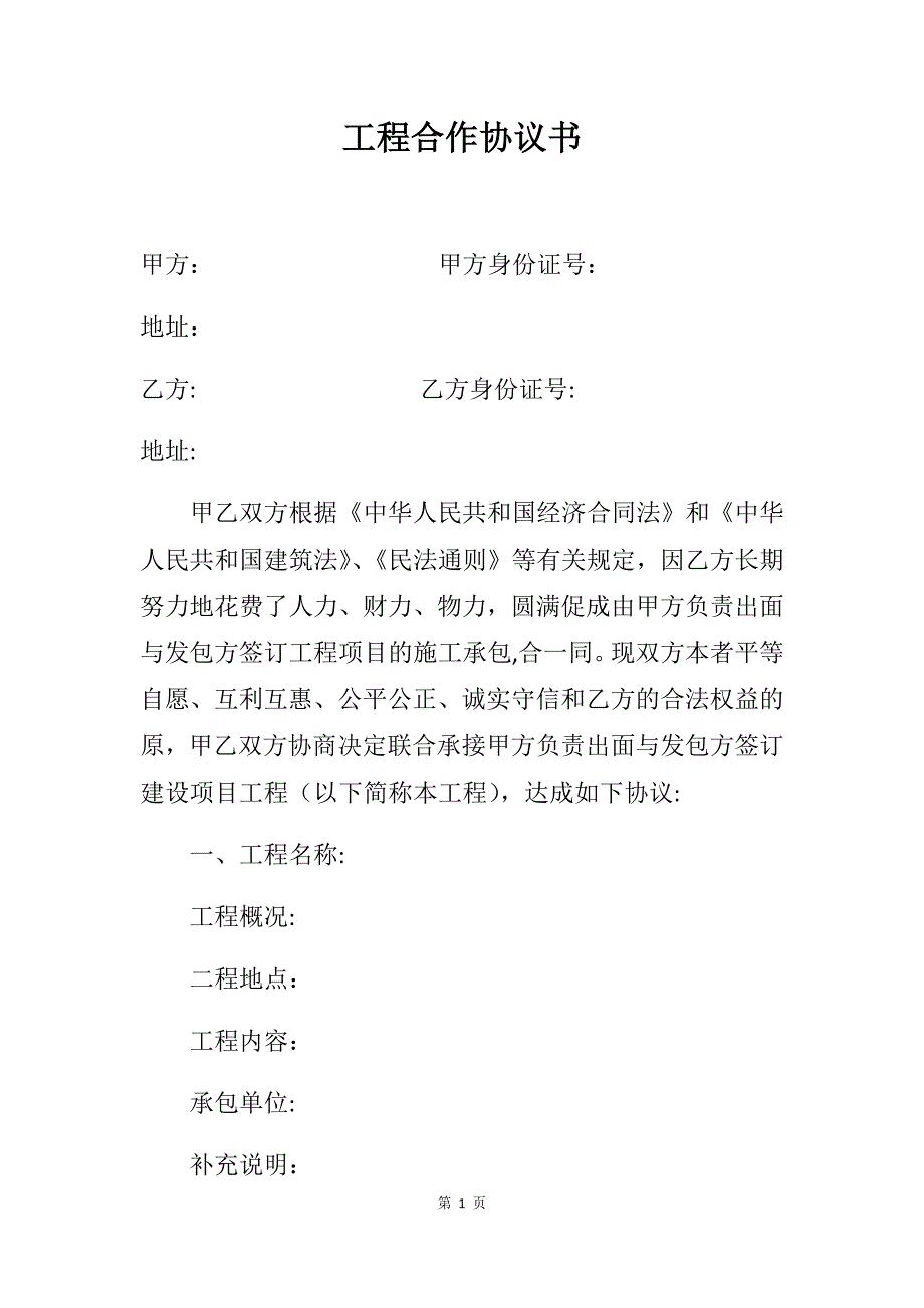 工程合作协议书16105.doc_第1页