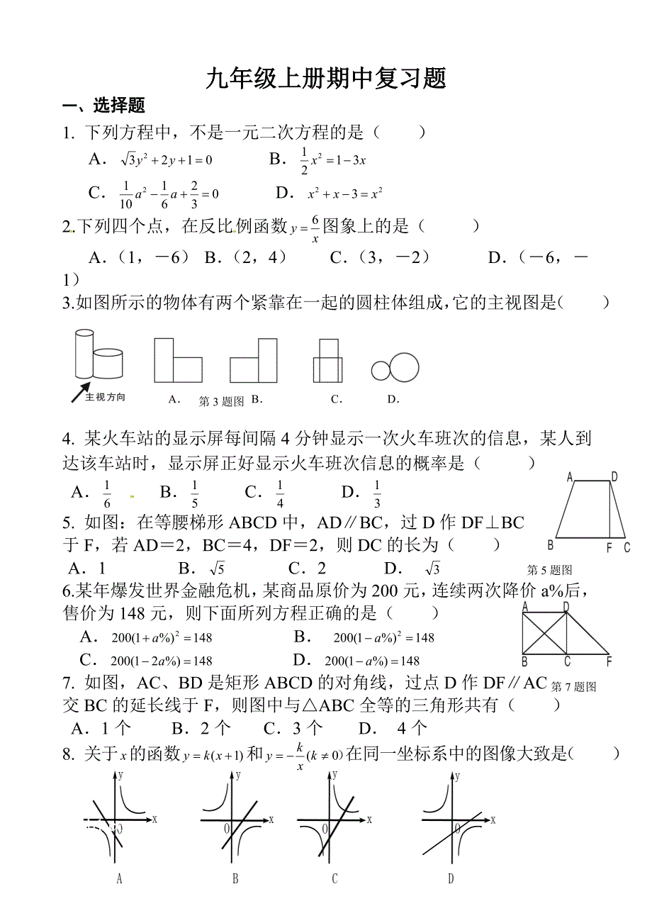 九年级上册期中复习题.doc_第1页