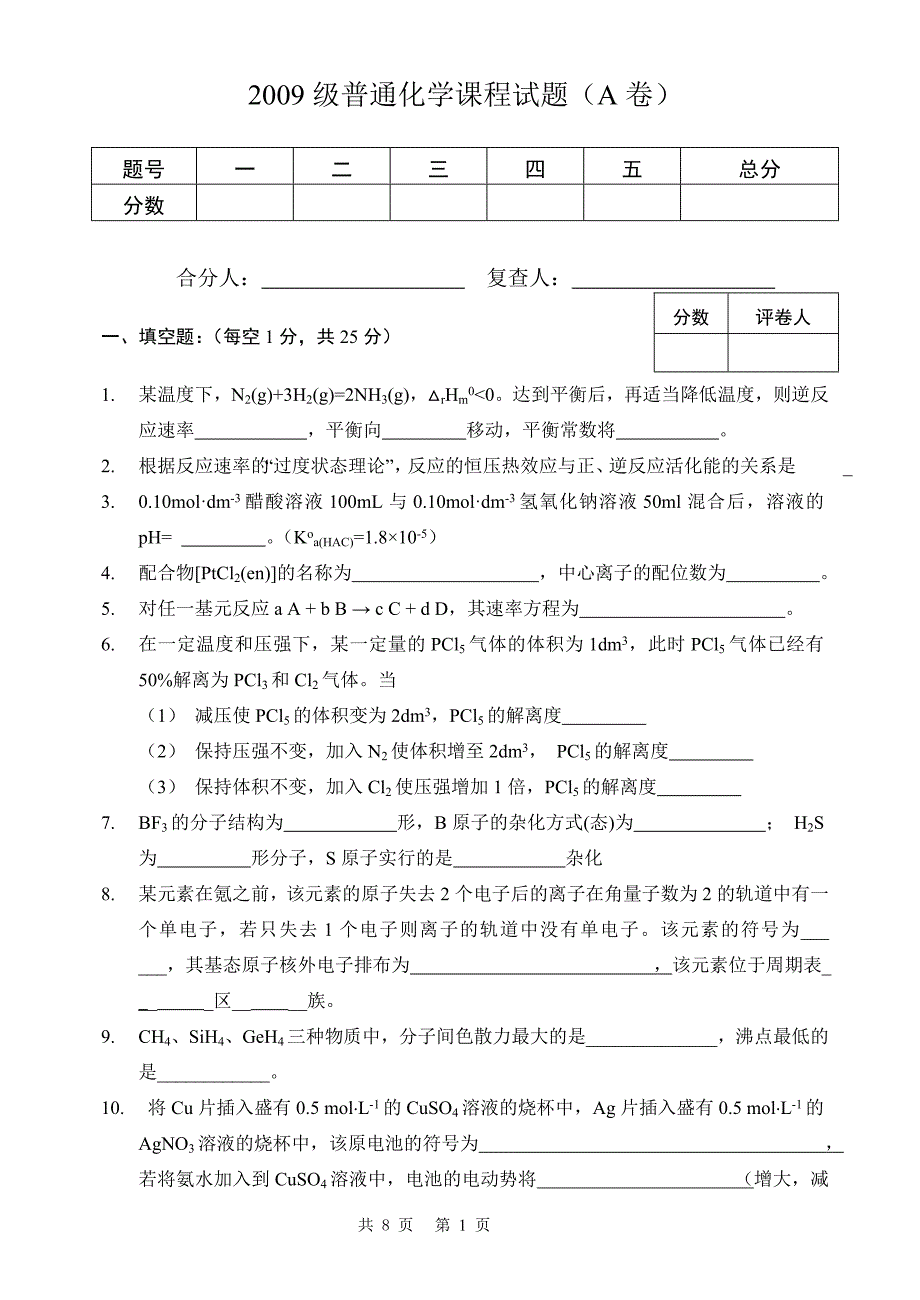 郑州大学2009级普通化学课程试题.doc_第1页