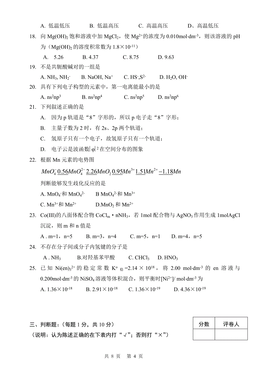 郑州大学2009级普通化学课程试题.doc_第4页