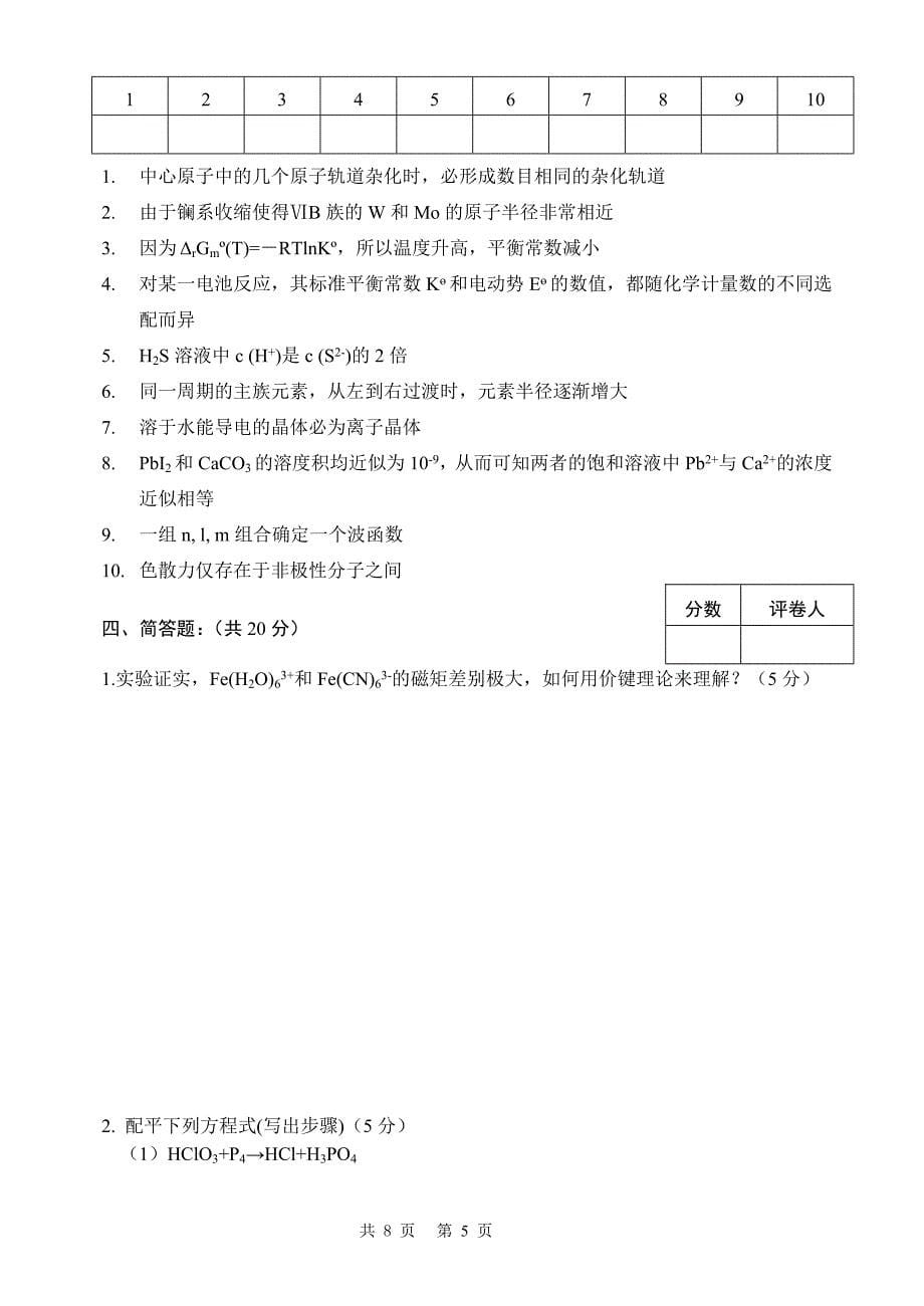 郑州大学2009级普通化学课程试题.doc_第5页