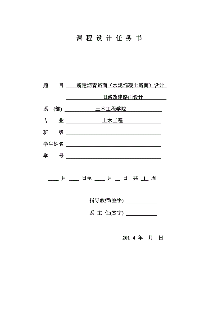 道路工程课程设计任务书一.doc_第1页