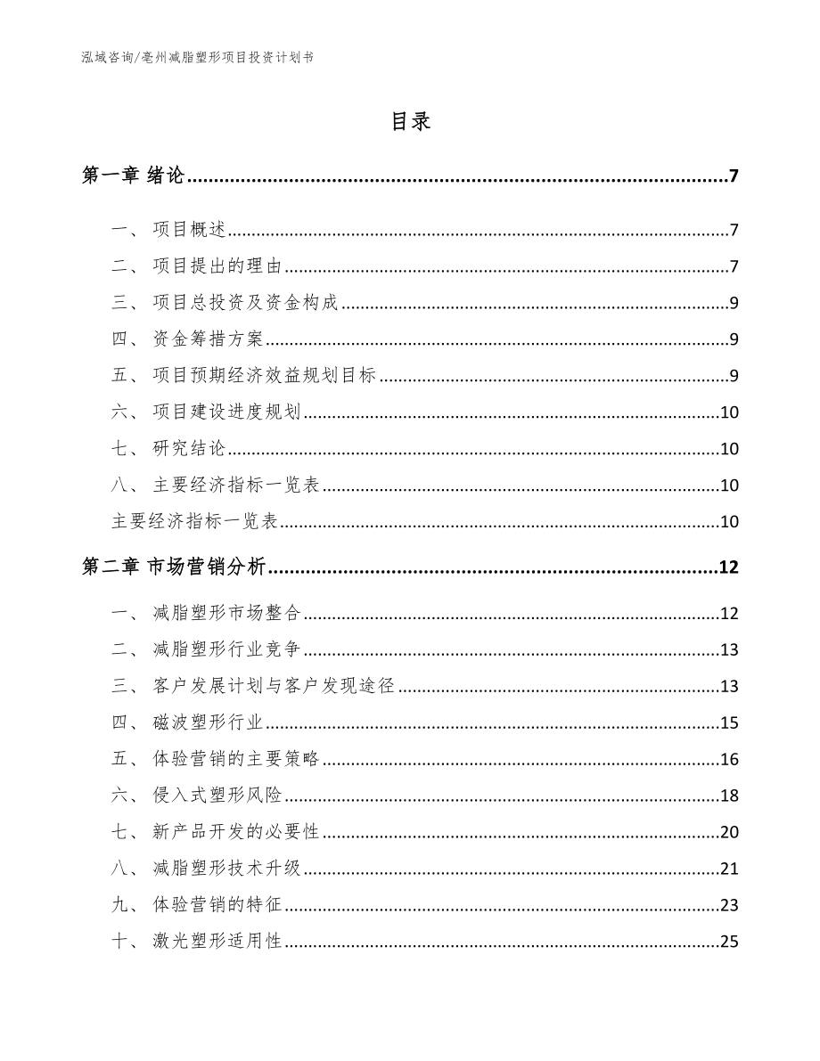 亳州减脂塑形项目投资计划书_第1页