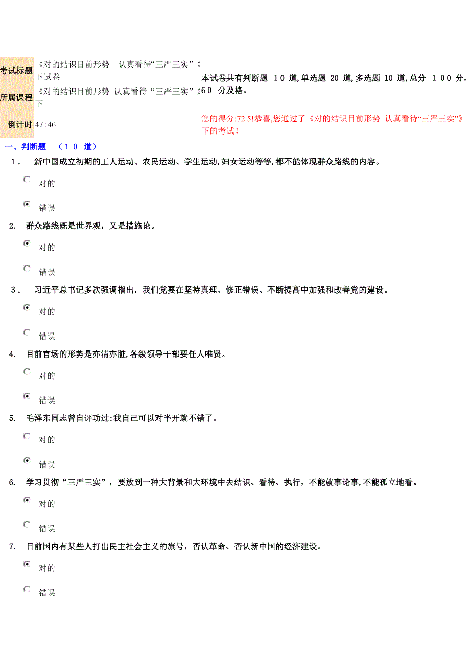 《正确认识当前形势 认真对待“三严三实”》下试卷_第1页