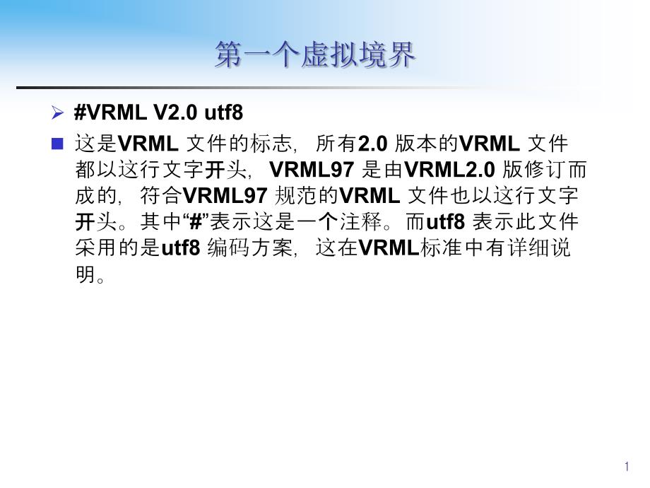 VRML基础教程资料_第2页