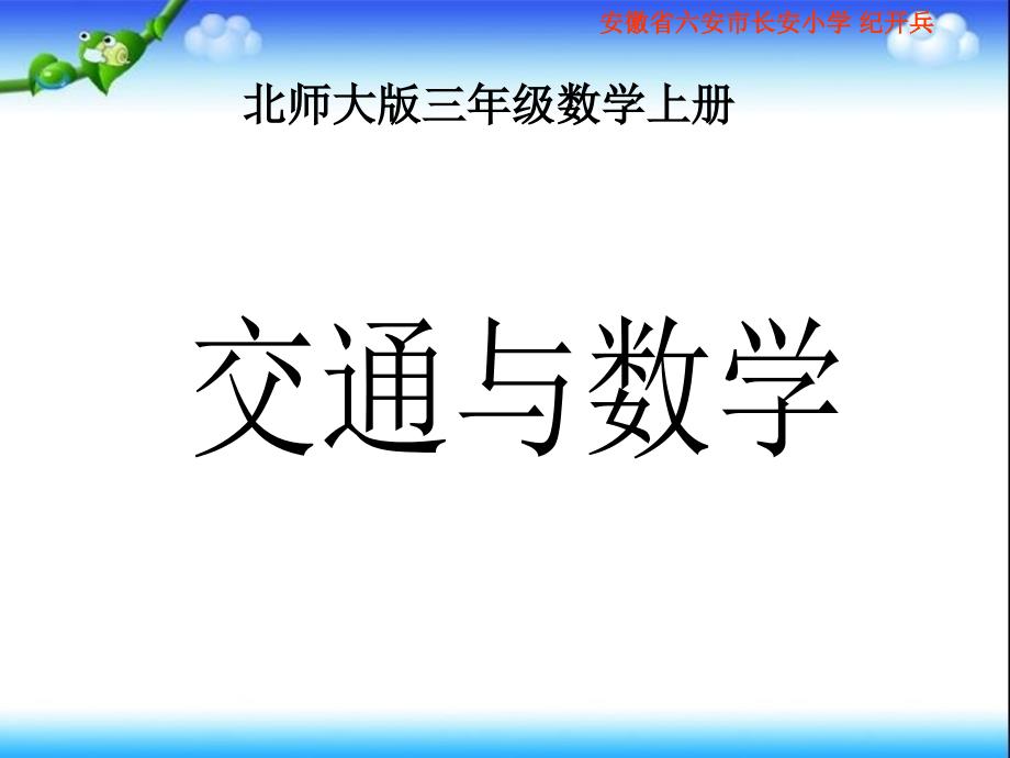 交通与数学PPT课件_第1页