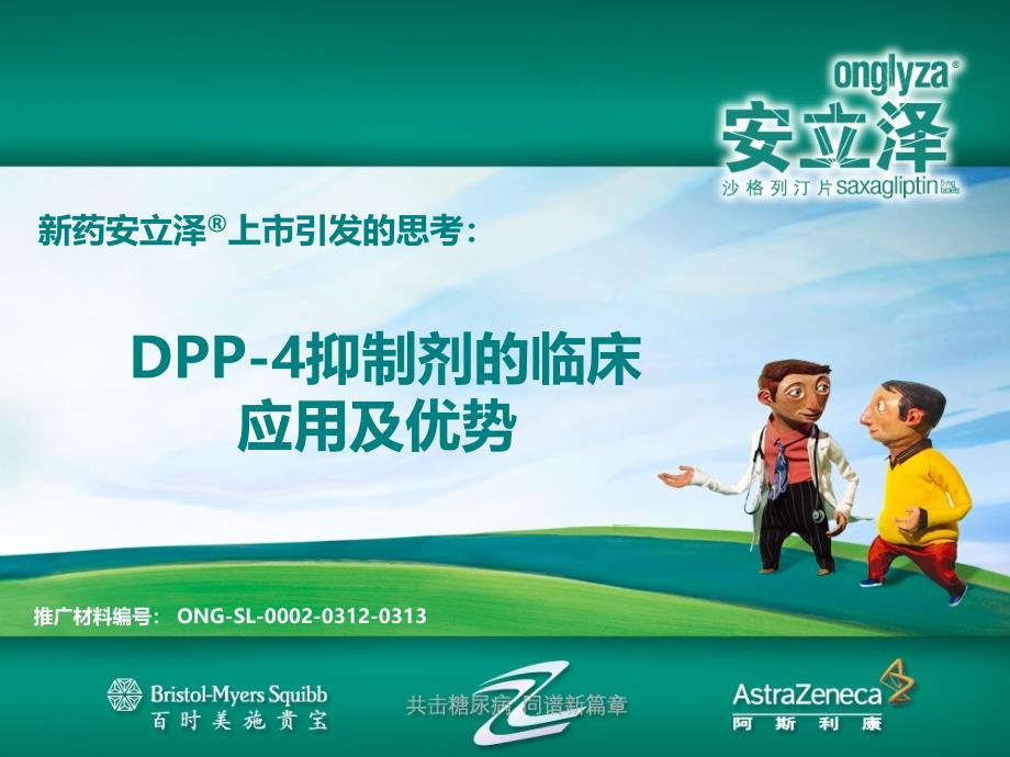 DPP4抑制剂的临床应用与优势_第1页